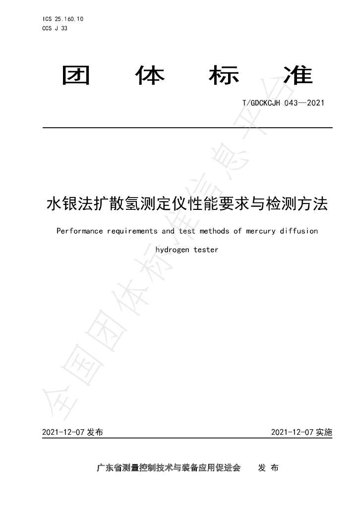 T/GDCKCJH 043-2021 标准预览