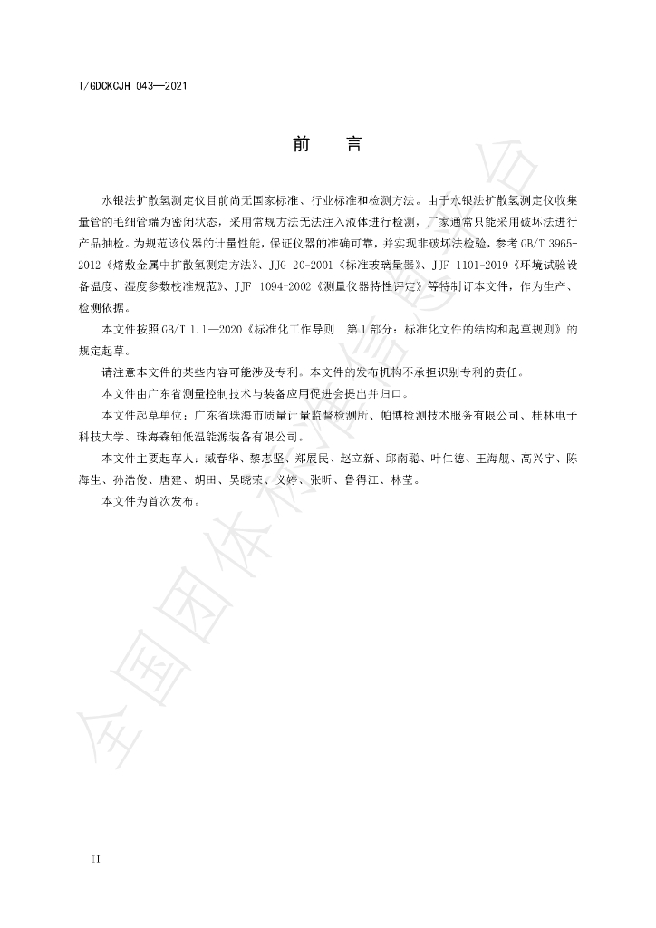 T/GDCKCJH 043-2021 标准预览