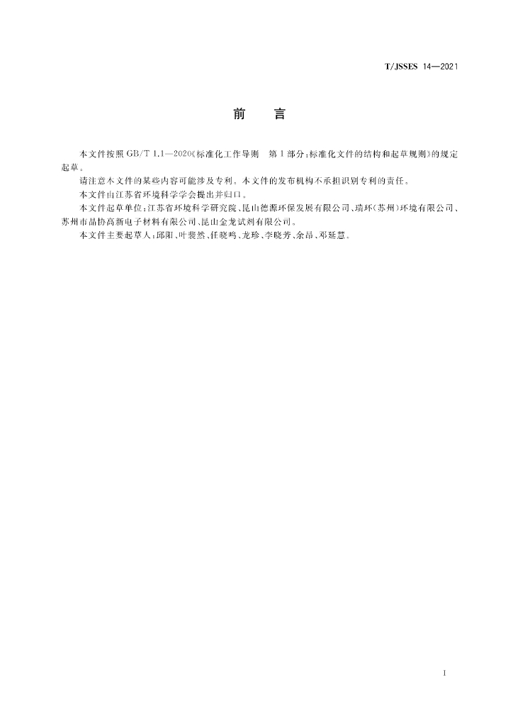 T/JSSES 14-2021 标准预览