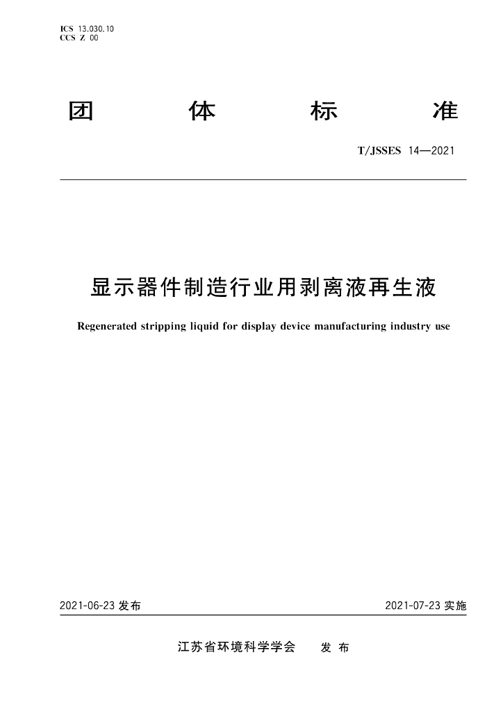 T/JSSES 14-2021 标准预览