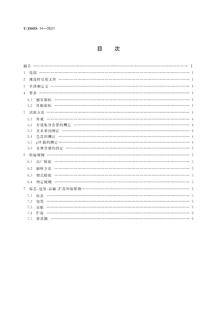 T/JSSES 14-2021 标准预览