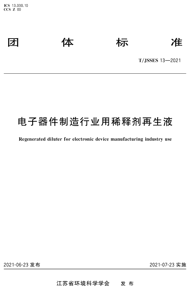 T/JSSES 13-2021 标准预览