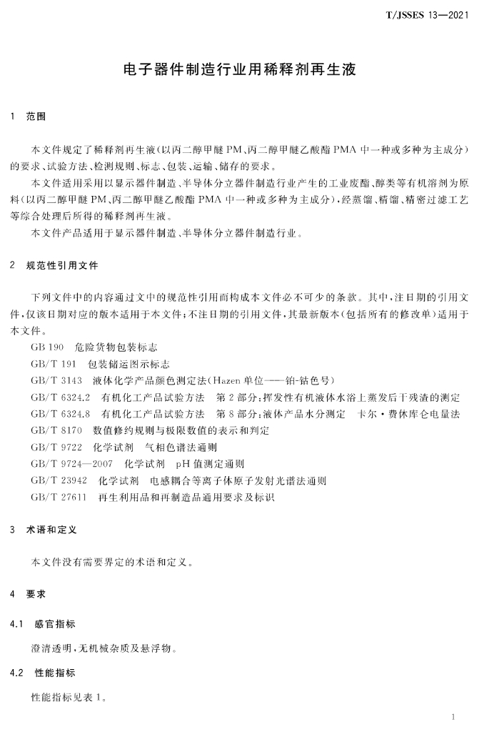 T/JSSES 13-2021 标准预览