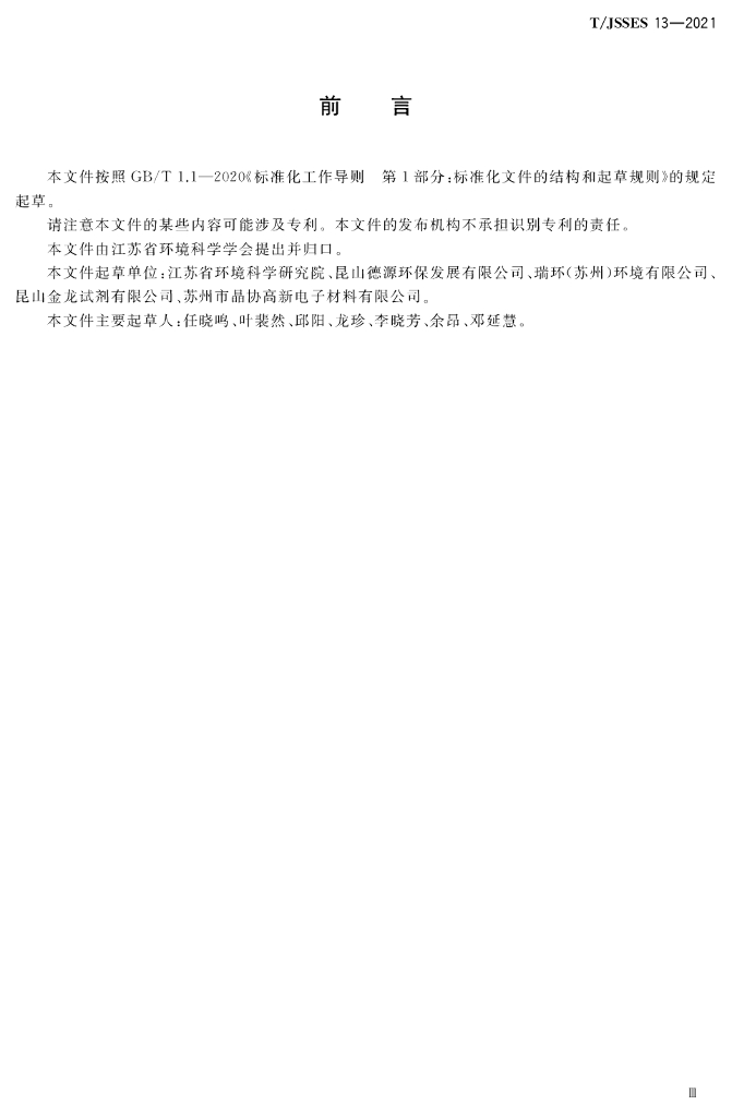T/JSSES 13-2021 标准预览