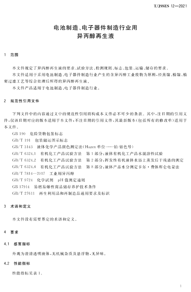 T/JSSES 12-2021 标准预览