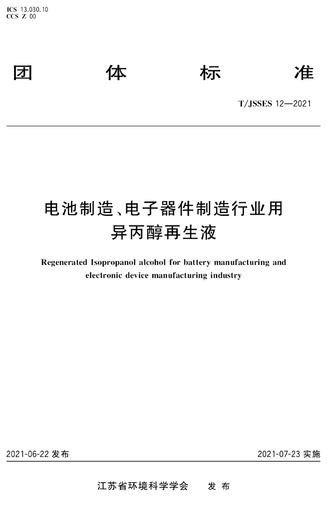 T/JSSES 12-2021 标准预览