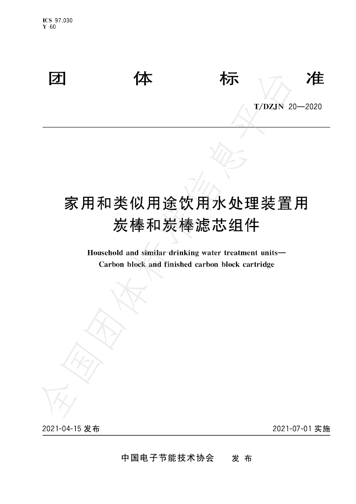T/DZJN 20-2021 标准预览