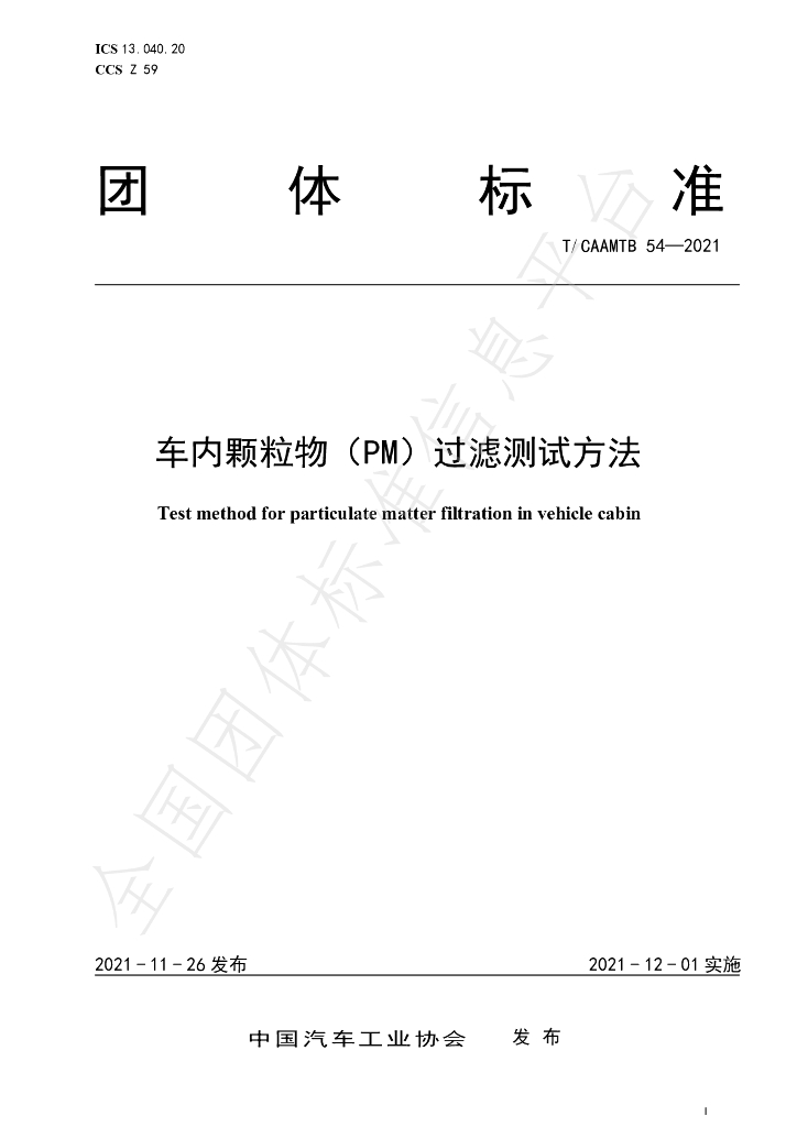 T/CAAMTB 54-2021 标准预览