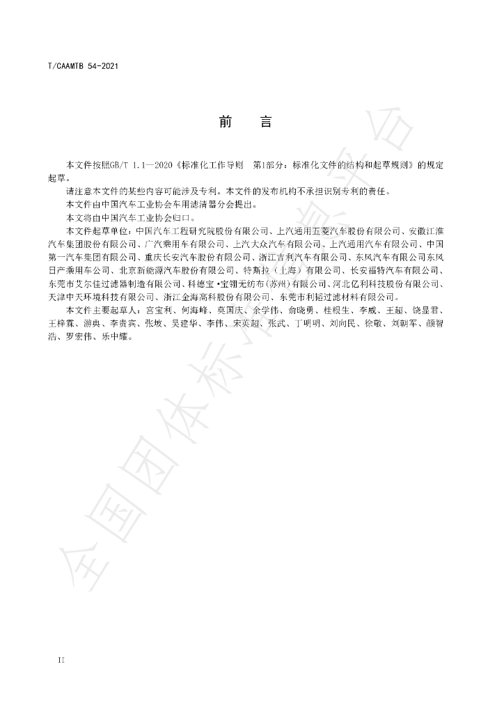 T/CAAMTB 54-2021 标准预览