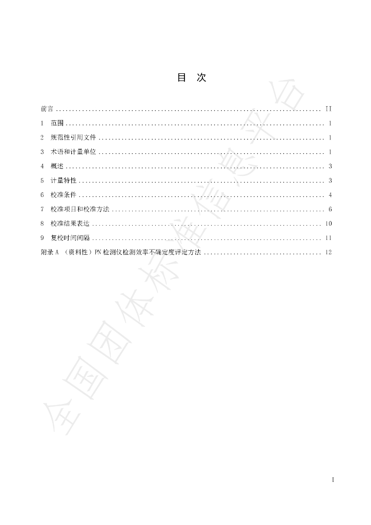 T/WJZZ 009-2021 标准预览