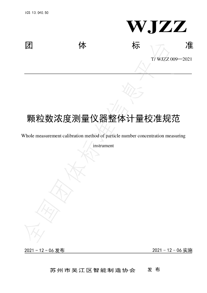 T/WJZZ 009-2021 标准预览
