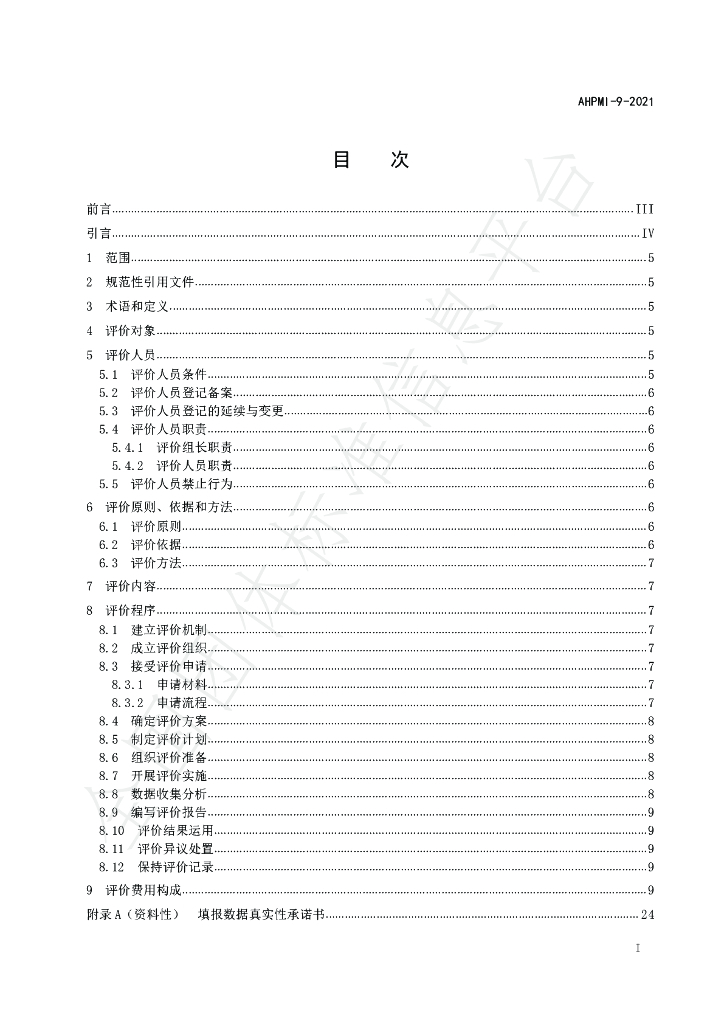 T/AHPMI 9-2021 标准预览