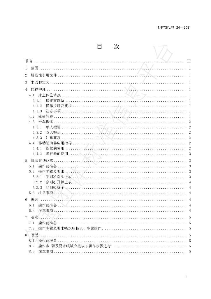 T/FYSYLFW 24-2021 标准预览