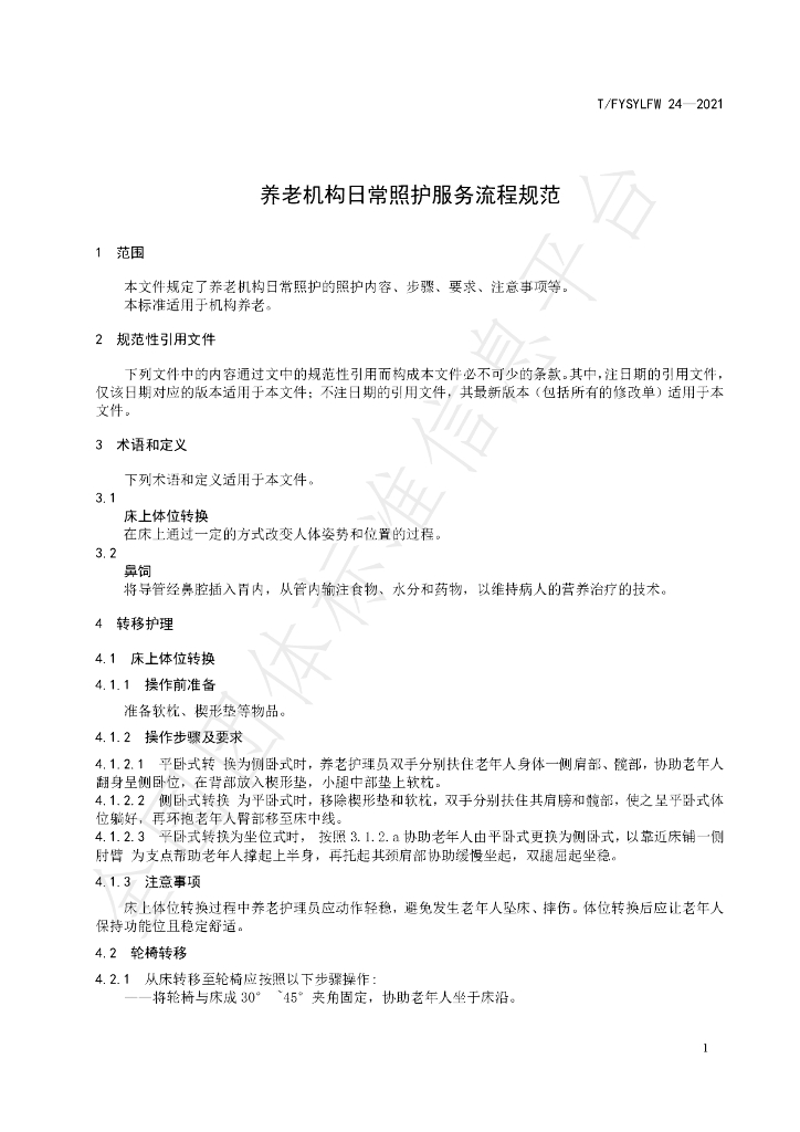 T/FYSYLFW 24-2021 标准预览