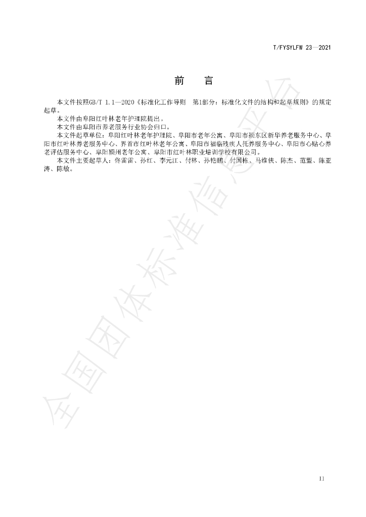 T/FYSYLFW 23-2021 标准预览