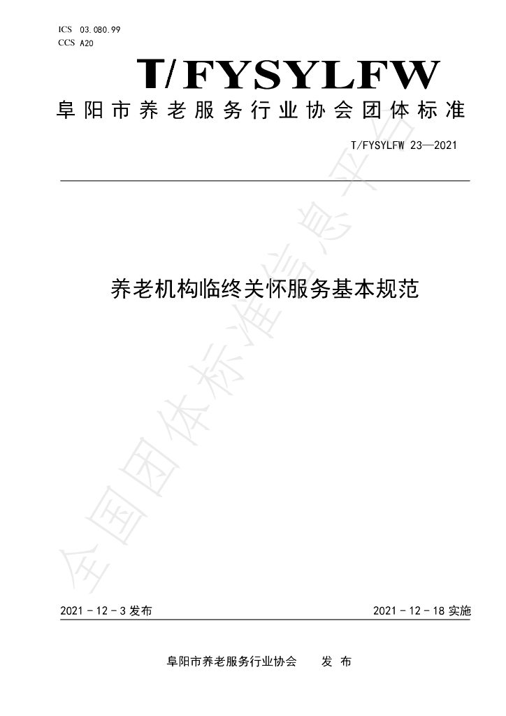 T/FYSYLFW 23-2021 标准预览