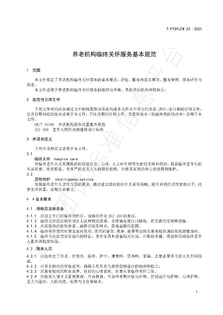 T/FYSYLFW 23-2021 标准预览