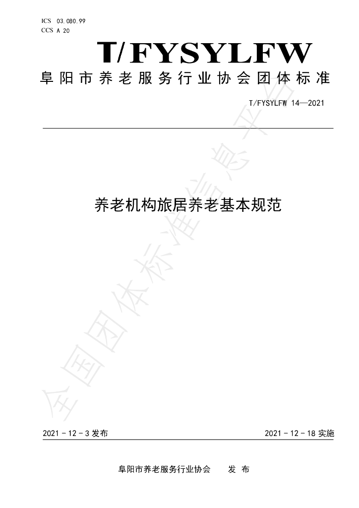 T/FYSYLFW 14-2021 标准预览