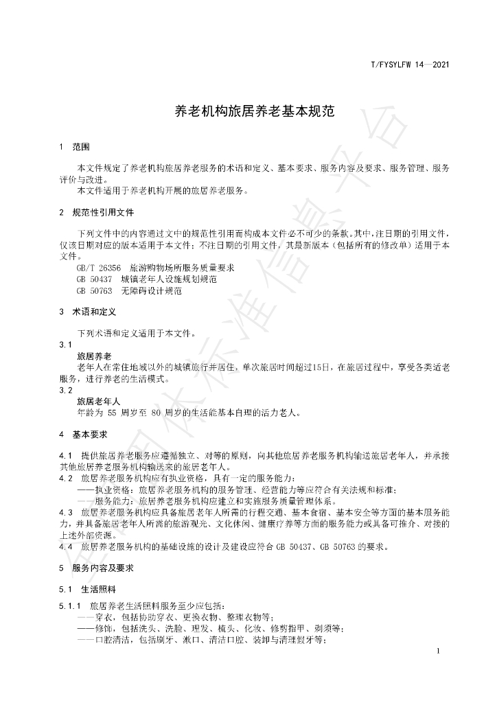 T/FYSYLFW 14-2021 标准预览