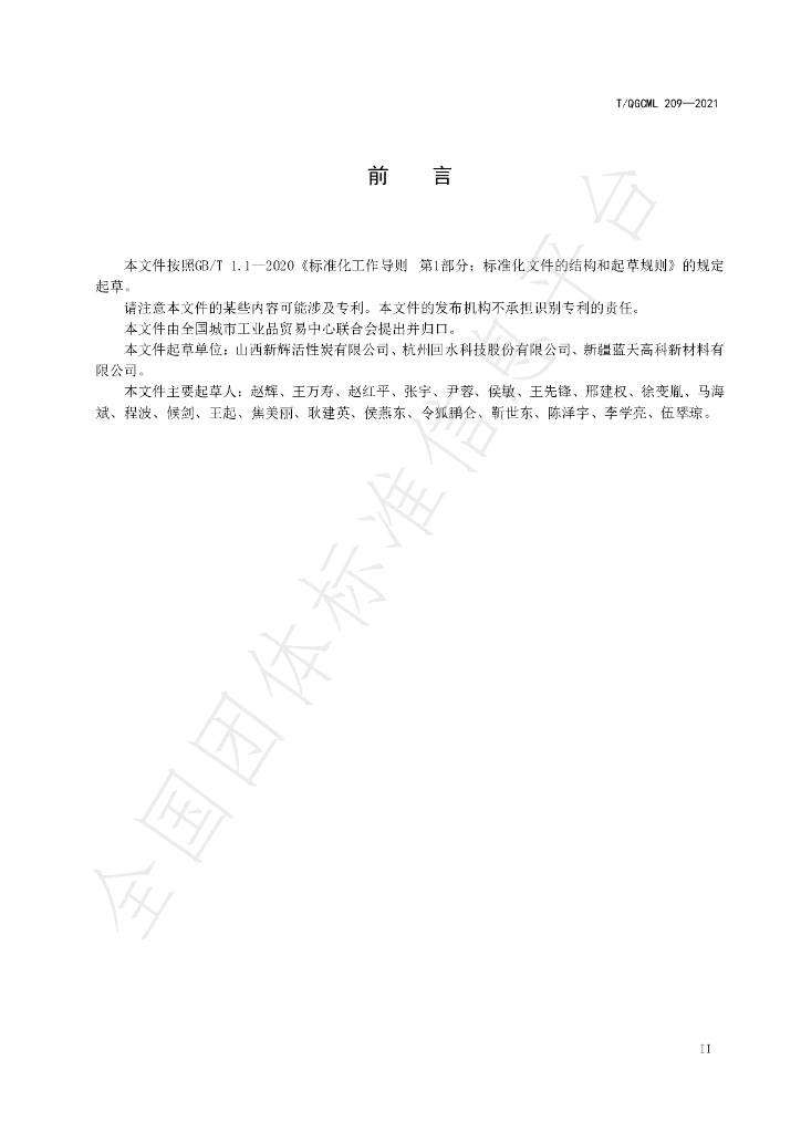 T/QGCML 209-2021 标准预览