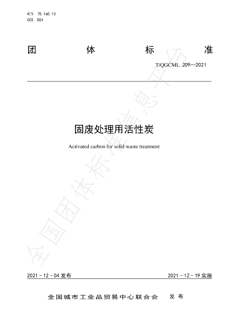 T/QGCML 209-2021 标准预览