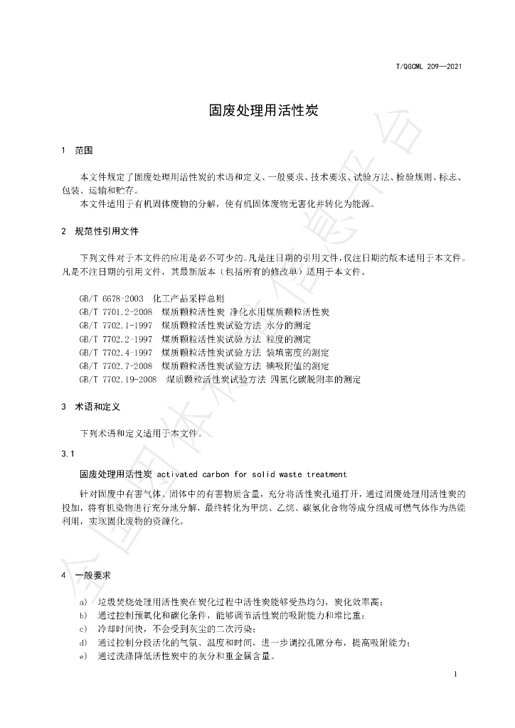 T/QGCML 209-2021 标准预览