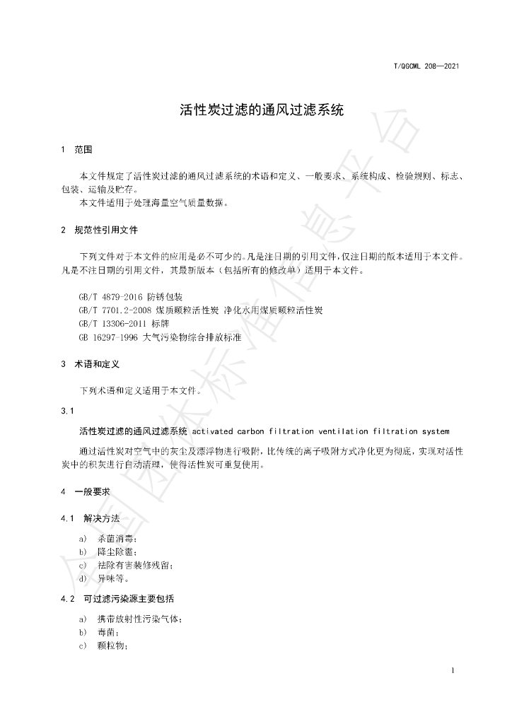 T/QGCML 208-2021 标准预览
