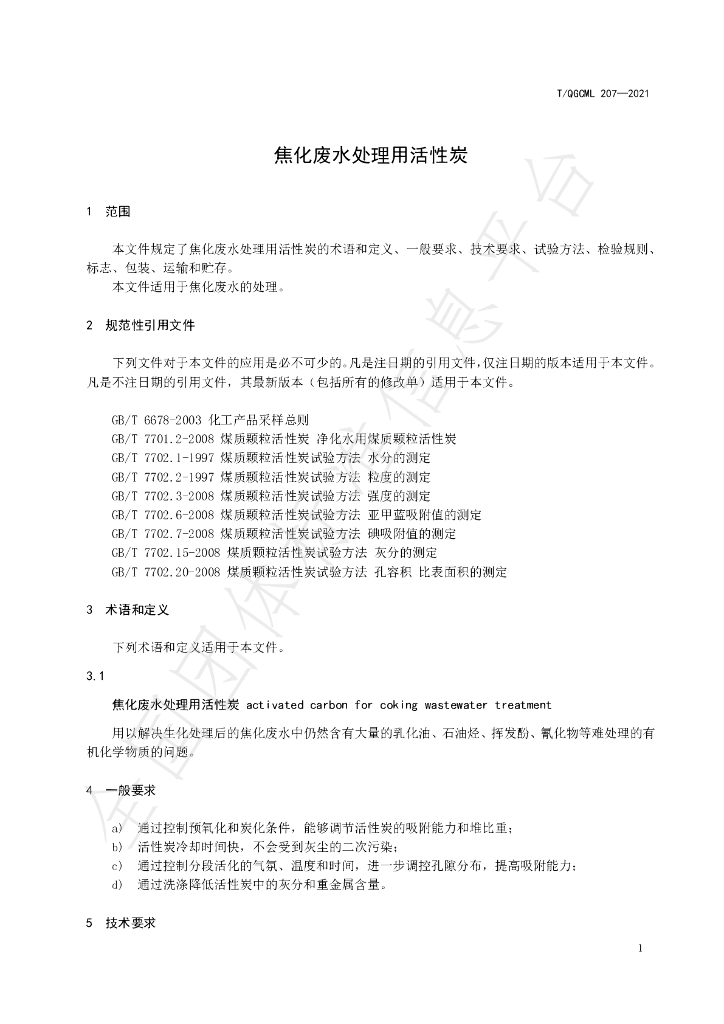T/QGCML 207-2021 标准预览