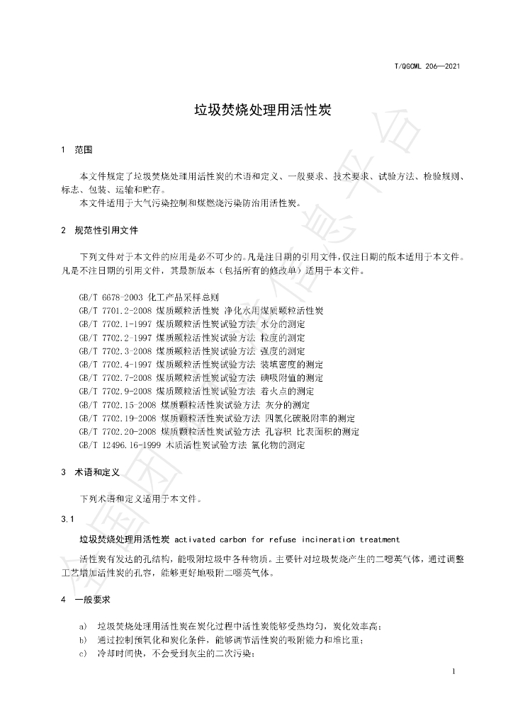T/QGCML 206-2021 标准预览