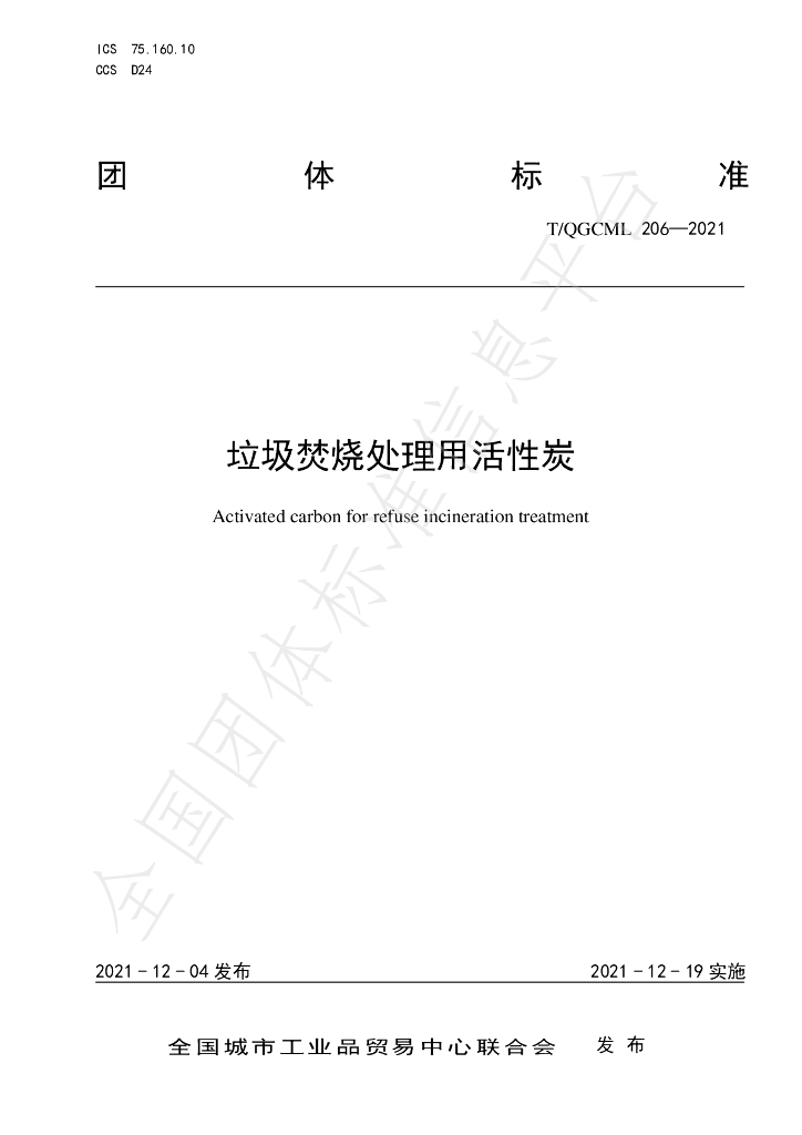 T/QGCML 206-2021 标准预览