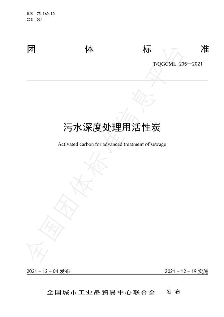 T/QGCML 205-2021 标准预览