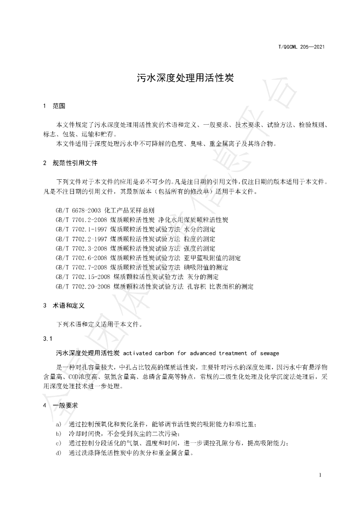 T/QGCML 205-2021 标准预览