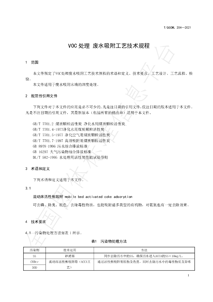 T/QGCML 204-2021 标准预览