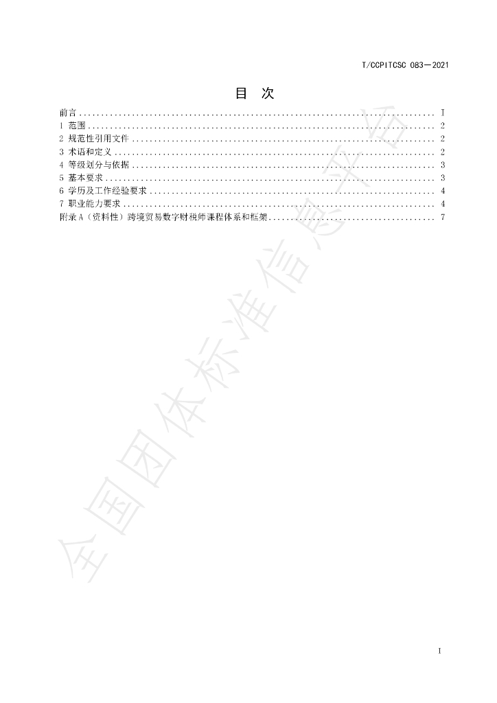 T/CCPITCSC 083-2021 标准预览