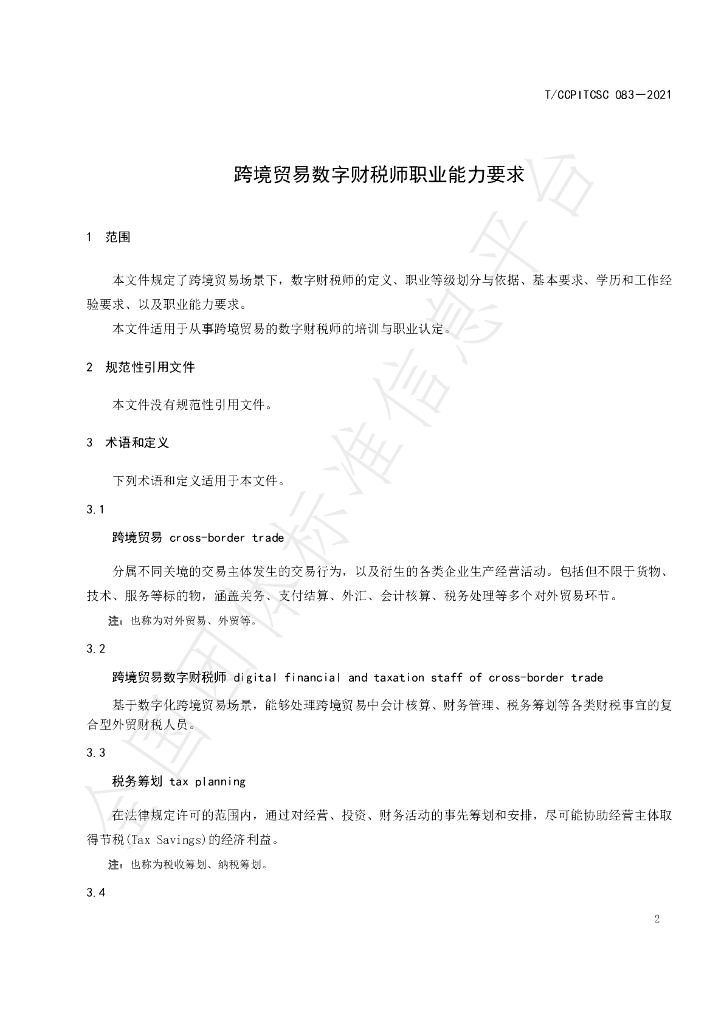 T/CCPITCSC 083-2021 标准预览