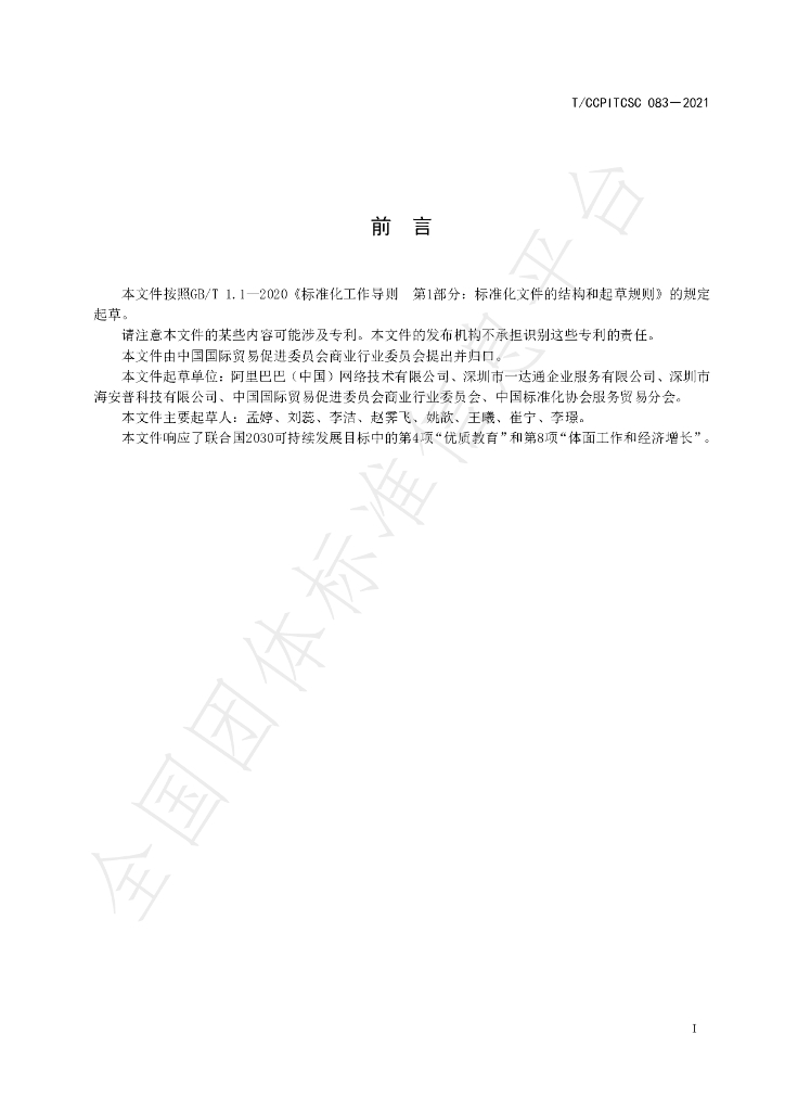 T/CCPITCSC 083-2021 标准预览