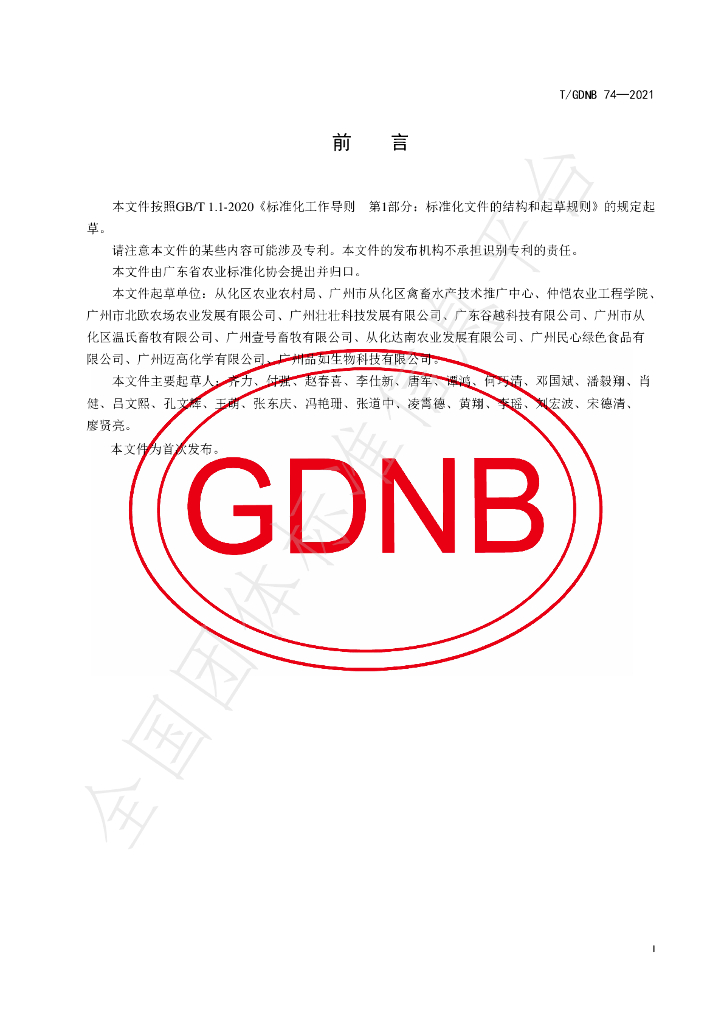 T/GDNB 74-2021 标准预览