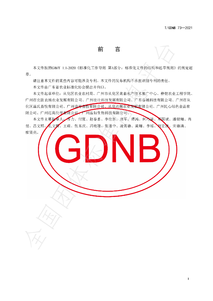 T/GDNB 73-2021 标准预览