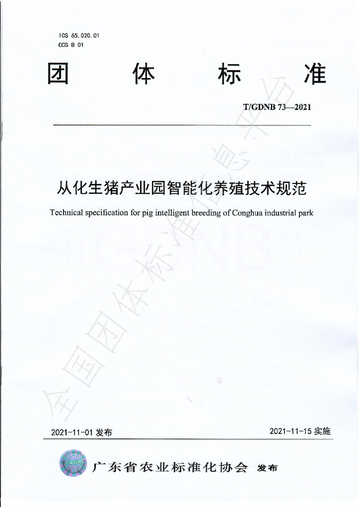 T/GDNB 73-2021 标准预览