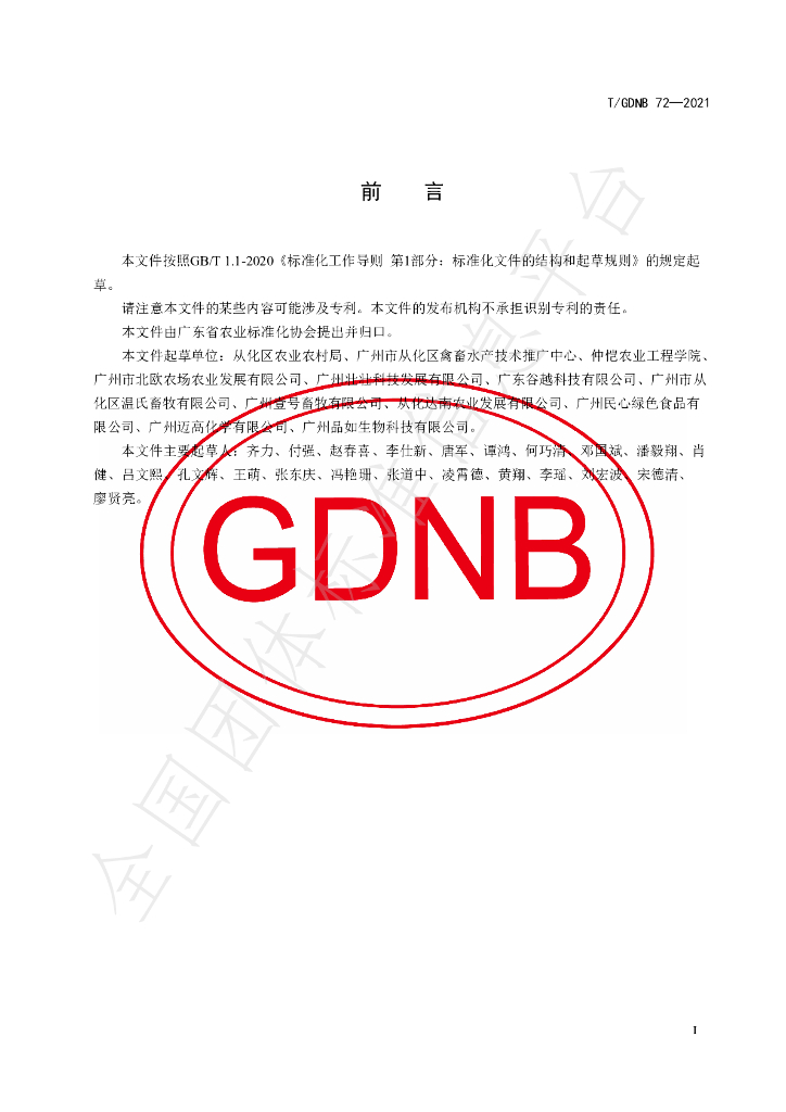 T/GDNB 72-2021 标准预览