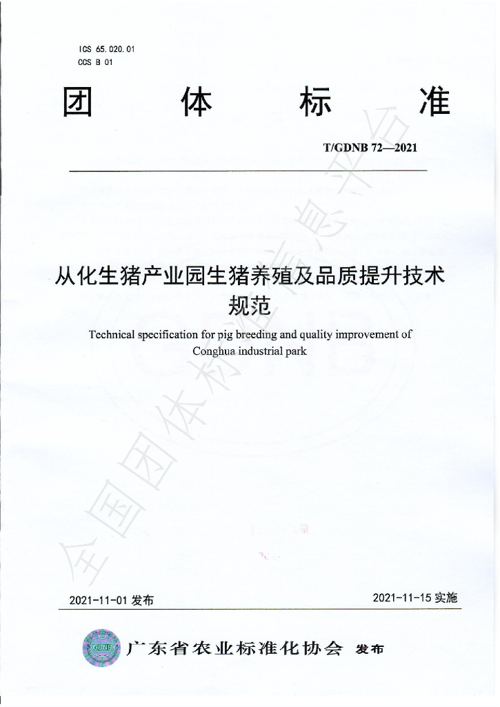 T/GDNB 72-2021 标准预览
