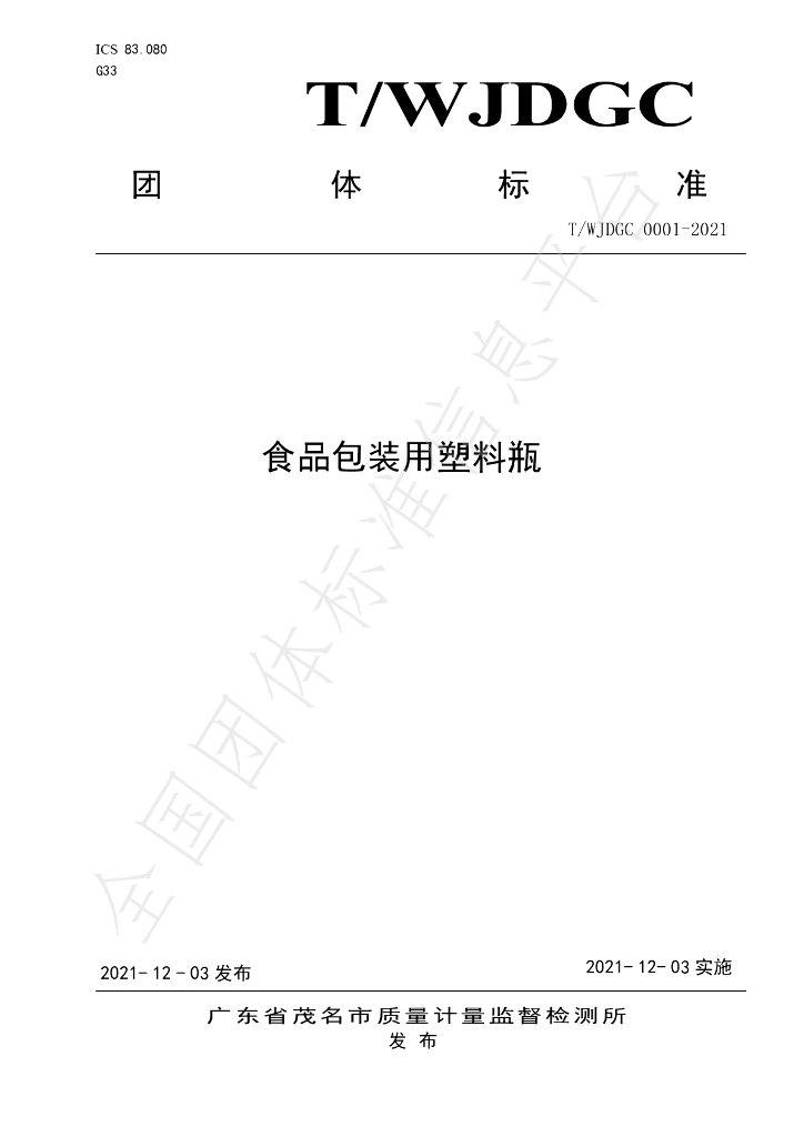 T/WJDGC 0001-2021 标准预览
