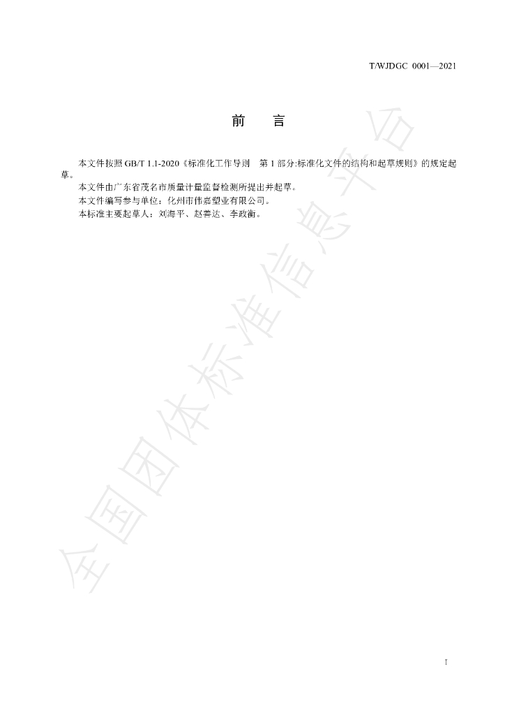 T/WJDGC 0001-2021 标准预览