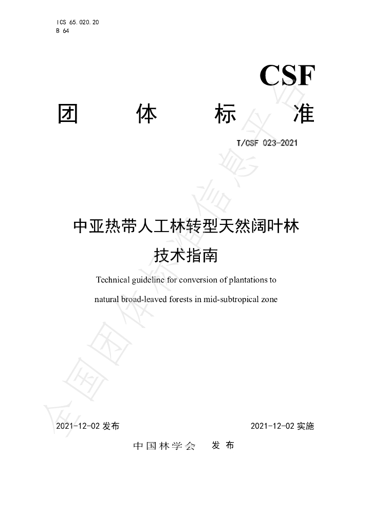 T/CSF 023-2021 标准预览