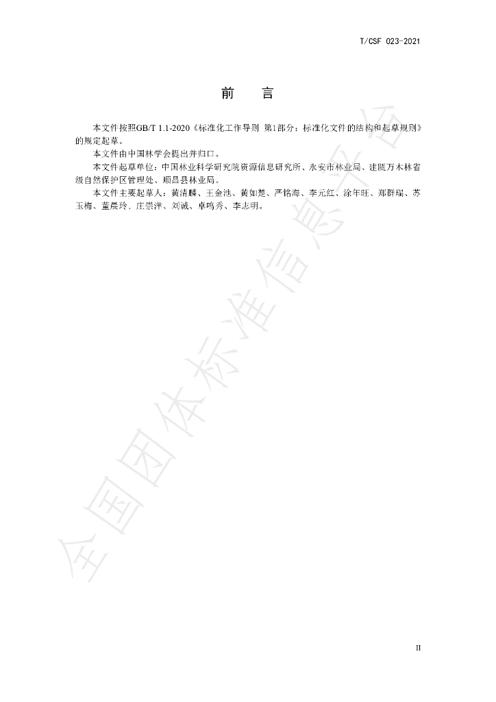 T/CSF 023-2021 标准预览