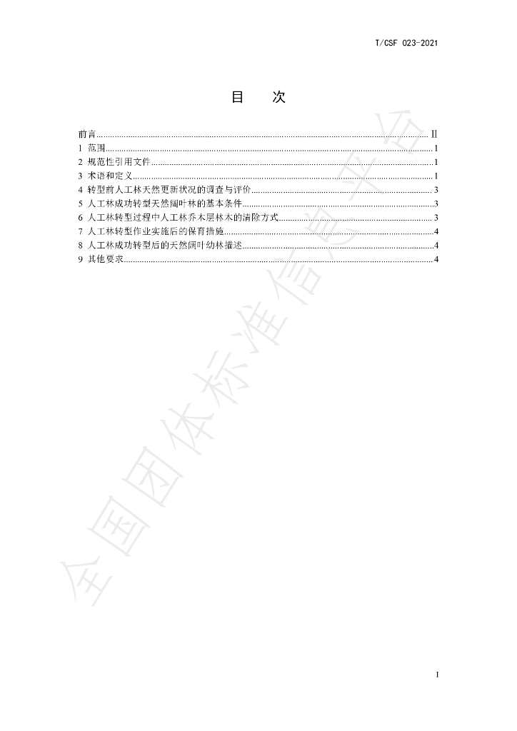 T/CSF 023-2021 标准预览