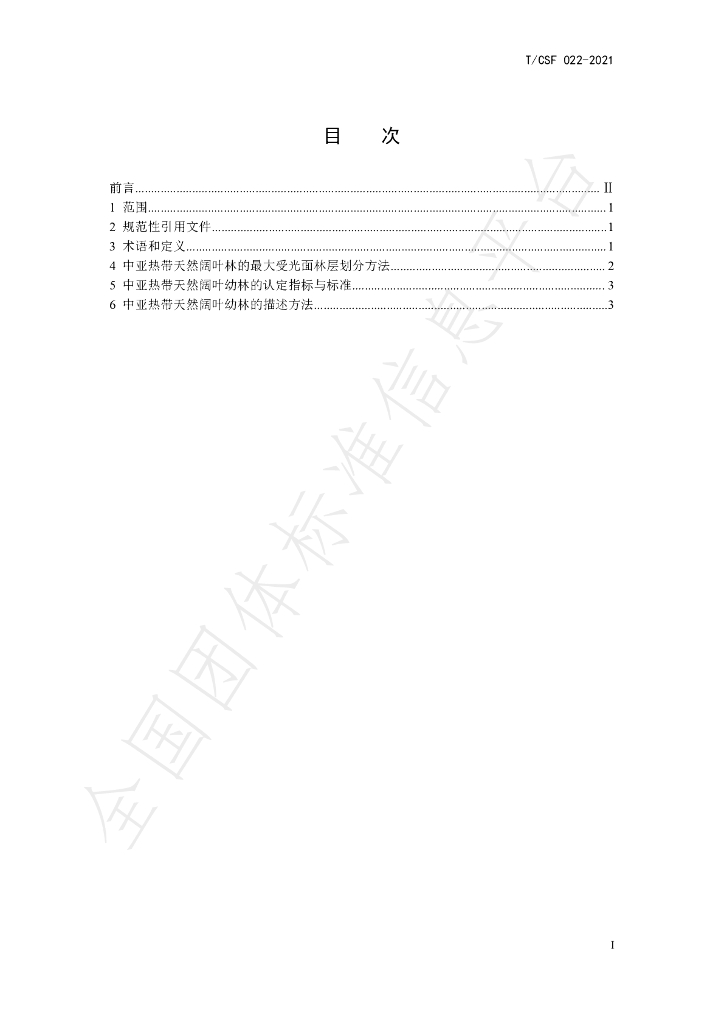 T/CSF 022-2021 标准预览