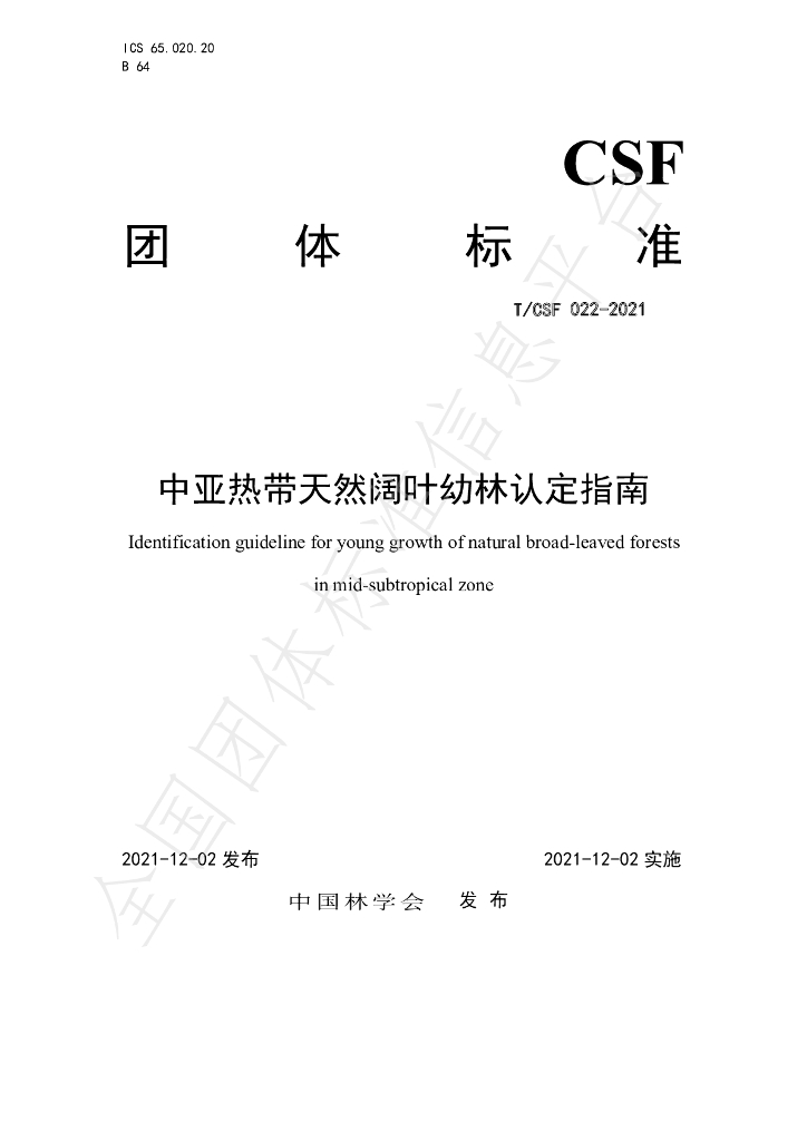 T/CSF 022-2021 标准预览