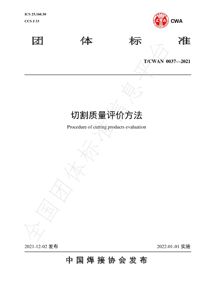 T/CWAN 0037-2021 标准预览
