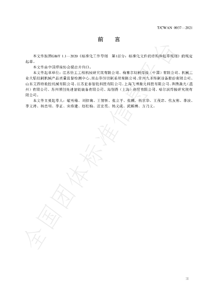 T/CWAN 0037-2021 标准预览